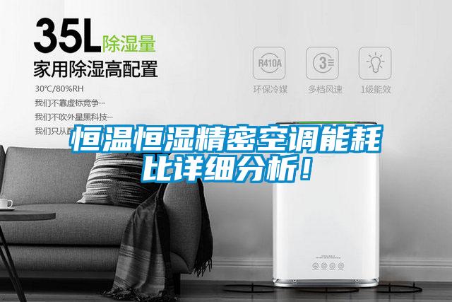 恒溫恒濕精密空調(diào)能耗比詳細分析！