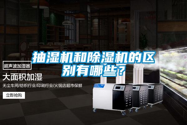 抽濕機(jī)和除濕機(jī)的區(qū)別有哪些？
