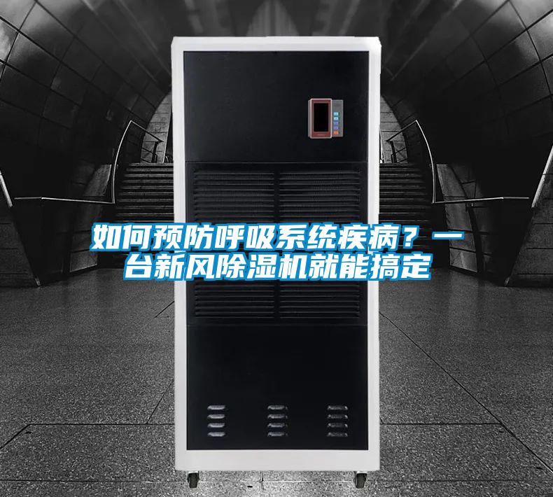 如何預(yù)防呼吸系統(tǒng)疾??？一臺(tái)新風(fēng)除濕機(jī)就能搞定