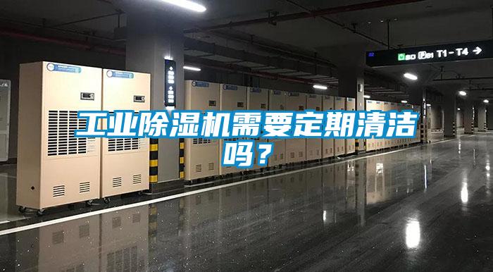 工業(yè)除濕機需要定期清潔嗎？