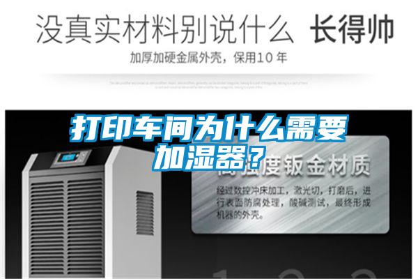 打印車間為什么需要加濕器？