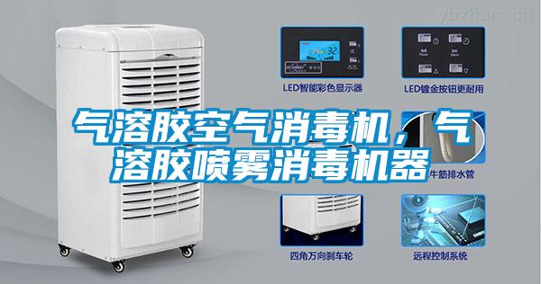 氣溶膠空氣消毒機(jī)，氣溶膠噴霧消毒機(jī)器