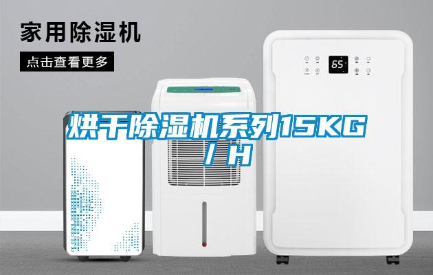 烘干除濕機(jī)系列15KG／H