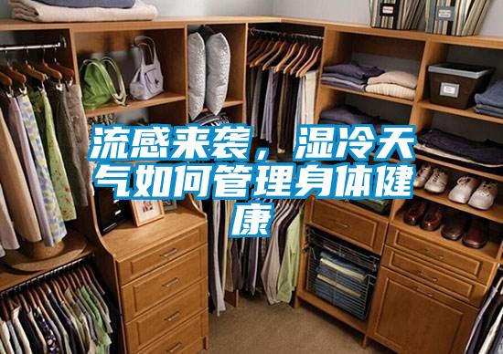 流感來(lái)襲，濕冷天氣如何管理身體健康