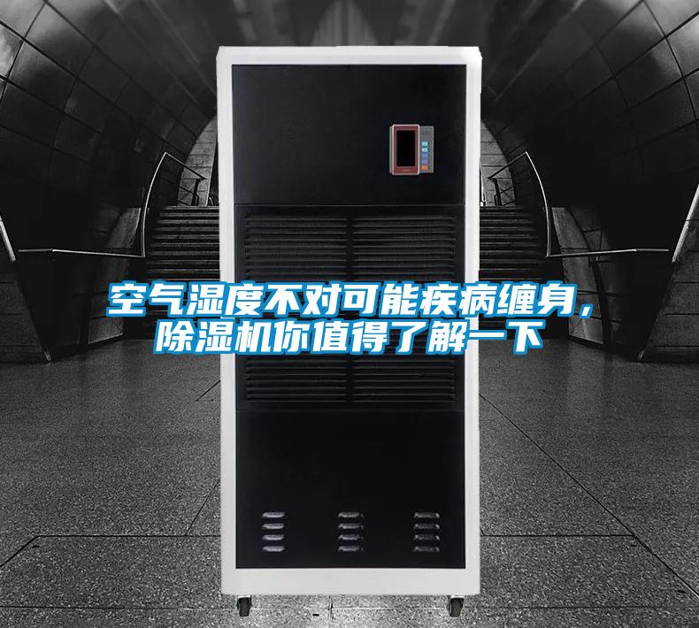 空氣濕度不對可能疾病纏身，除濕機你值得了解一下