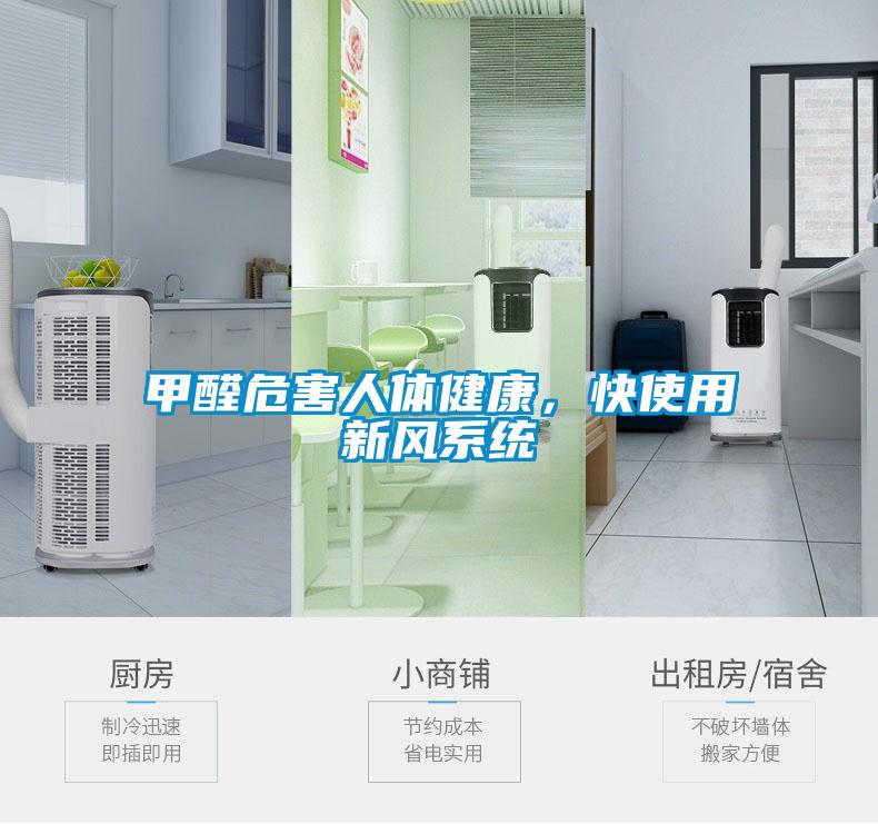 甲醛危害人體健康，快使用新風(fēng)系統(tǒng)