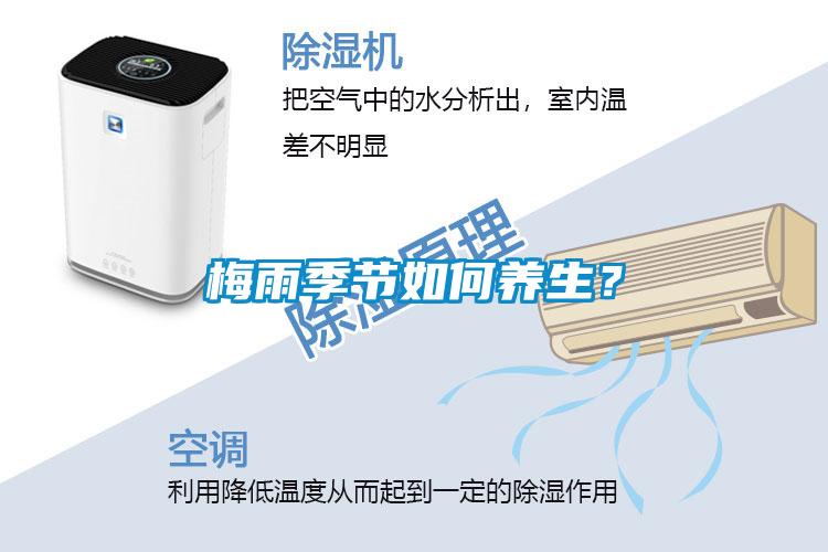 梅雨季節(jié)如何養(yǎng)生？