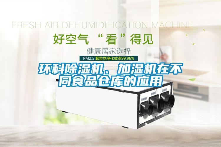 環(huán)科除濕機、加濕機在不同食品倉庫的應(yīng)用