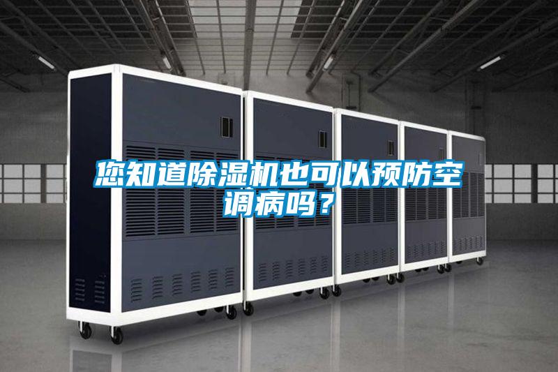 您知道除濕機也可以預(yù)防空調(diào)病嗎？