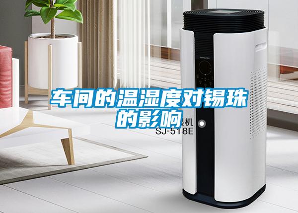 車(chē)間的溫濕度對(duì)錫珠的影響