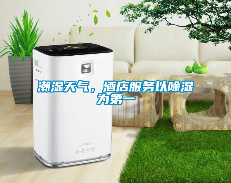 潮濕天氣，酒店服務以除濕為第一