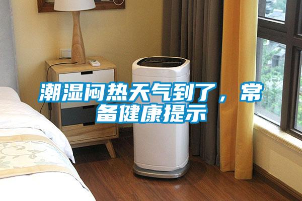 潮濕悶熱天氣到了，常備健康提示