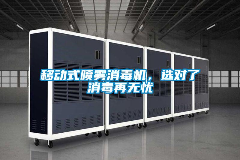 移動(dòng)式噴霧消毒機(jī)，選對(duì)了消毒再無憂