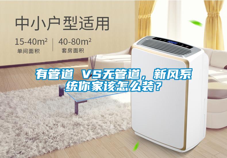 有管道 VS無(wú)管道，新風(fēng)系統(tǒng)你家該怎么裝？
