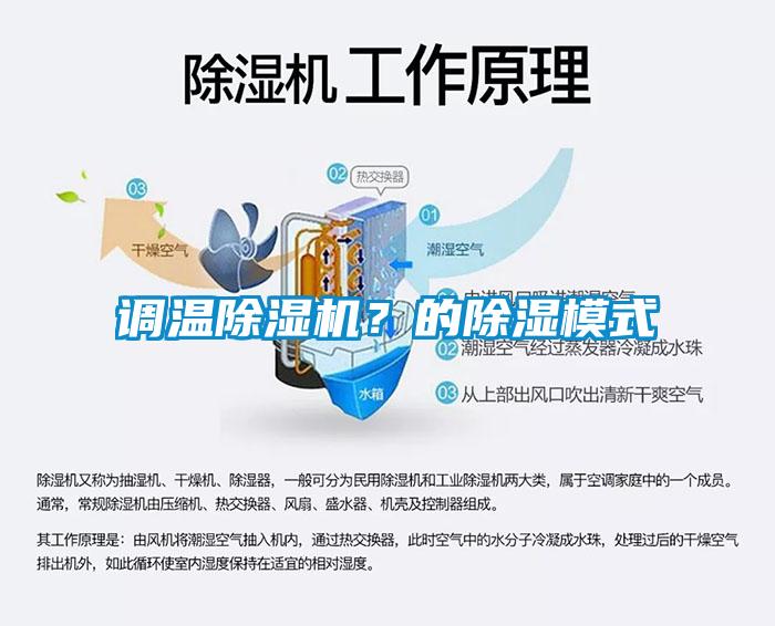調(diào)溫除濕機(jī)？的除濕模式