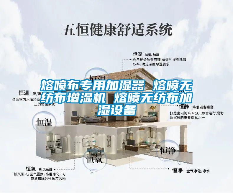 熔噴布專(zhuān)用加濕器 熔噴無(wú)紡布增濕機(jī) 熔噴無(wú)紡布加濕設(shè)備