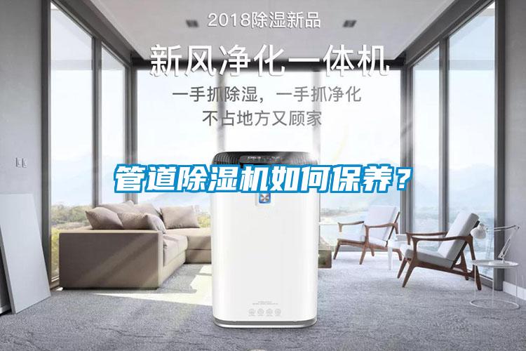 管道除濕機(jī)如何保養(yǎng)？