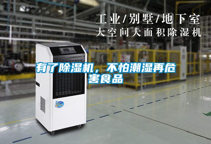 有了除濕機(jī)，不怕潮濕再危害食品
