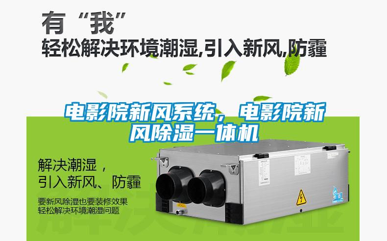 電影院新風(fēng)系統(tǒng)，電影院新風(fēng)除濕一體機(jī)