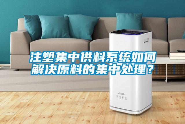 注塑集中供料系統(tǒng)如何解決原料的集中處理？