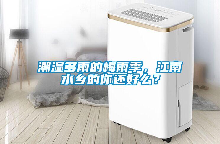 潮濕多雨的梅雨季，江南水鄉(xiāng)的你還好么？