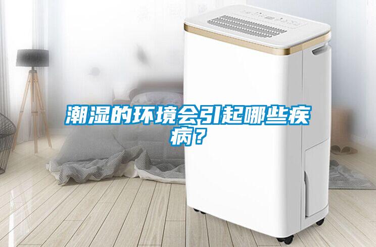 潮濕的環(huán)境會(huì)引起哪些疾?。?/></p>
						    <p style=