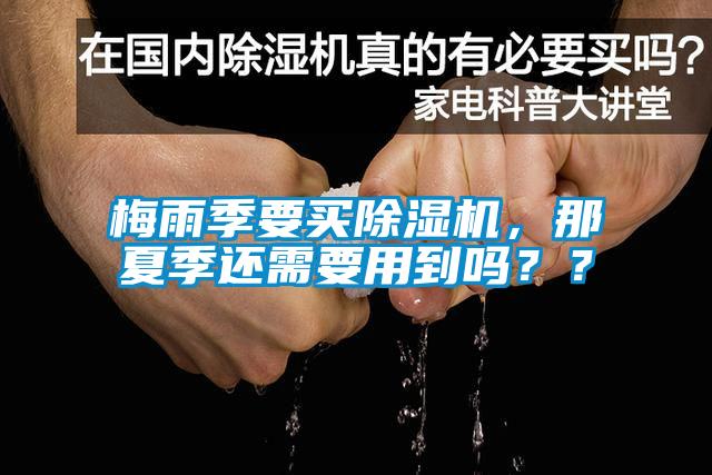 梅雨季要買除濕機，那夏季還需要用到嗎？？