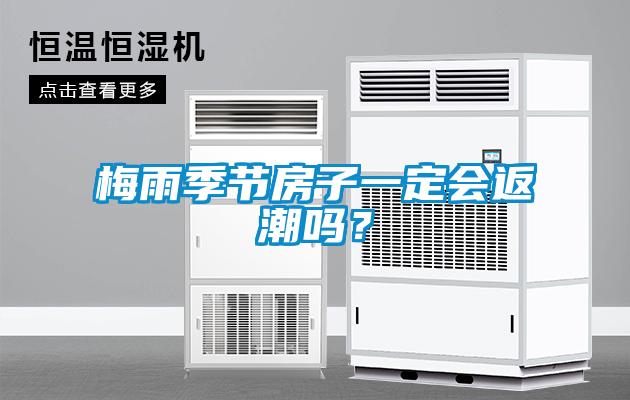梅雨季節(jié)房子一定會(huì)返潮嗎？