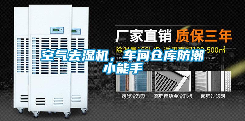 空氣去濕機(jī)，車(chē)間倉(cāng)庫(kù)防潮小能手