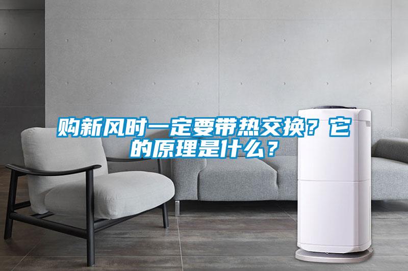 購新風時一定要帶熱交換？它的原理是什么？