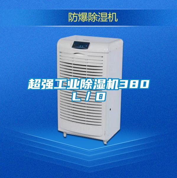 超強工業(yè)除濕機380L／D