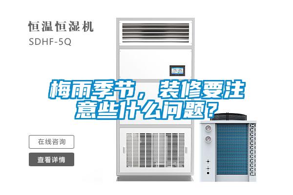 梅雨季節(jié)，裝修要注意些什么問題？