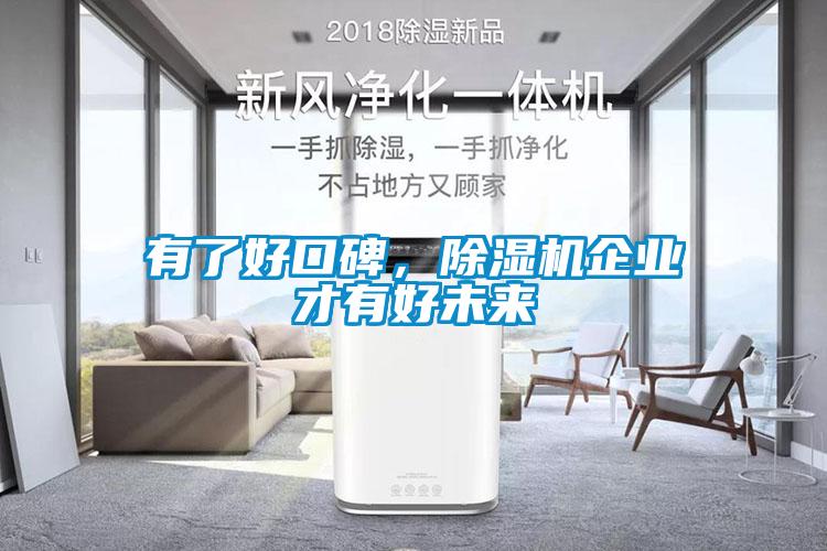 有了好口碑，除濕機(jī)企業(yè)才有好未來