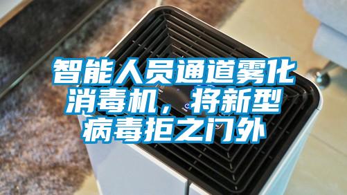 智能人員通道霧化消毒機(jī)，將新型病毒拒之門外