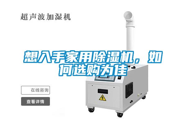 想入手家用除濕機(jī)，如何選購為佳