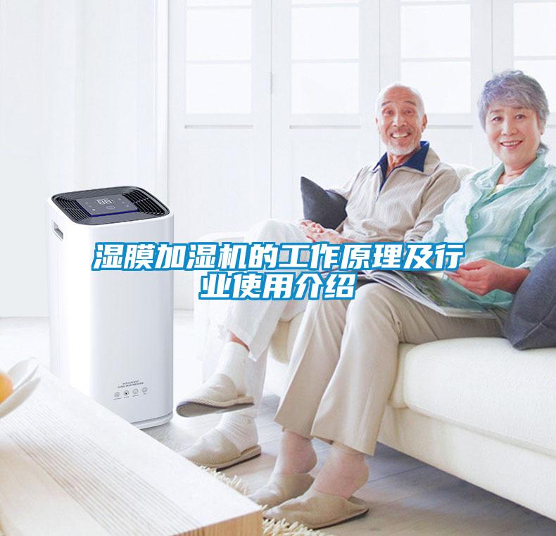 濕膜加濕機(jī)的工作原理及行業(yè)使用介紹