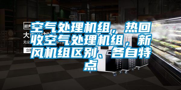 空氣處理機組，熱回收空氣處理機組，新風(fēng)機組區(qū)別、各自特點
