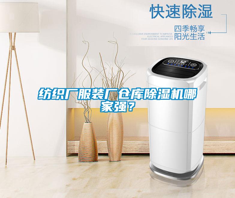 紡織廠服裝廠倉庫除濕機(jī)哪家強(qiáng)？