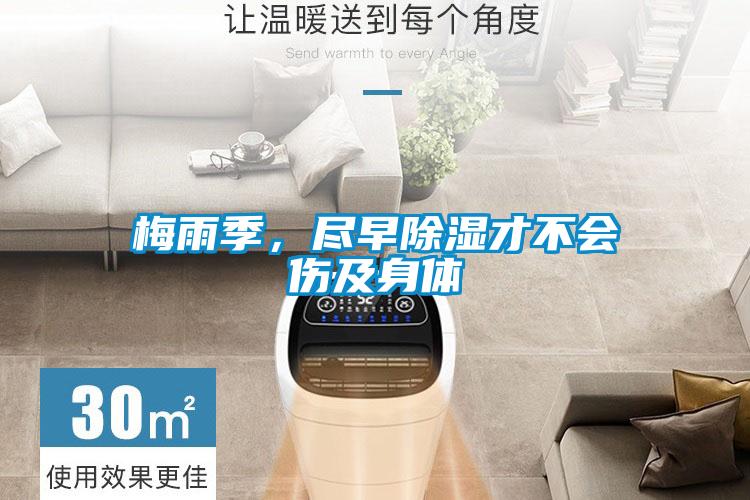 梅雨季，盡早除濕才不會(huì)傷及身體