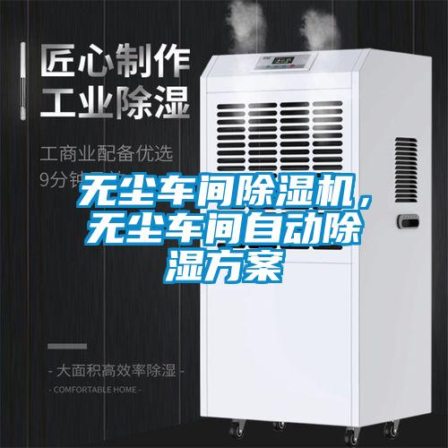 無塵車間除濕機，無塵車間自動除濕方案