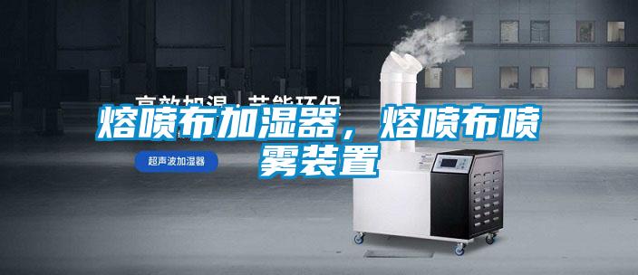 熔噴布加濕器，熔噴布噴霧裝置