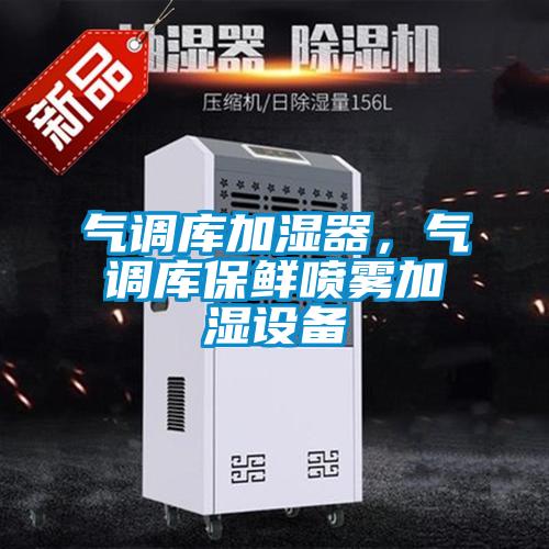 氣調(diào)庫加濕器，氣調(diào)庫保鮮噴霧加濕設備