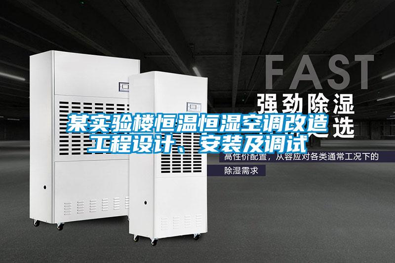 某實驗樓恒溫恒濕空調(diào)改造工程設(shè)計、安裝及調(diào)試