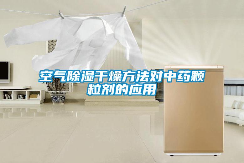 空氣除濕干燥方法對中藥顆粒劑的應(yīng)用