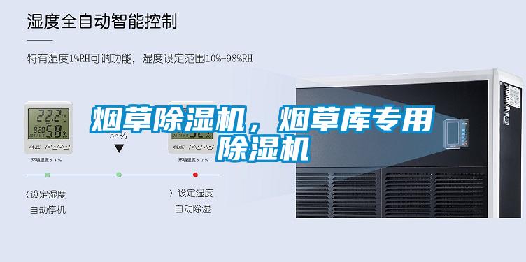 煙草除濕機，煙草庫專用除濕機