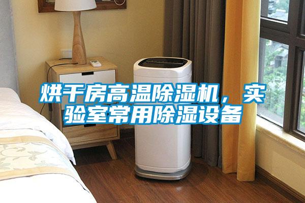 烘干房高溫除濕機(jī)，實(shí)驗(yàn)室常用除濕設(shè)備