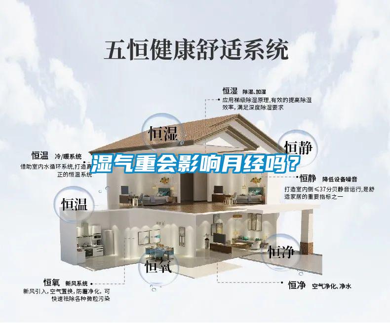 濕氣重會(huì)影響月經(jīng)嗎？