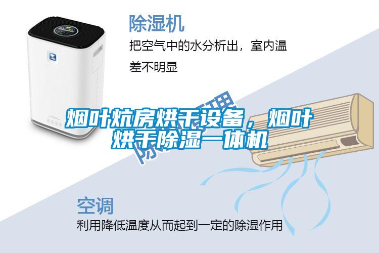 煙葉炕房烘干設(shè)備，煙葉烘干除濕一體機(jī)