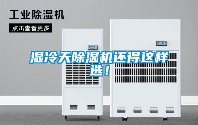 濕冷天除濕機還得這樣選！
