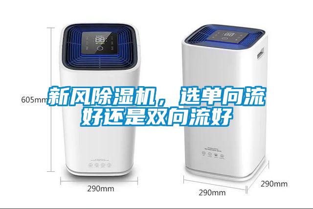新風除濕機，選單向流好還是雙向流好